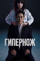 Фильм: Гипернож