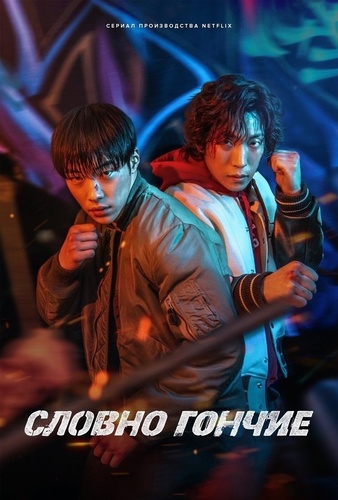 Словно гончие (2023 – ...)