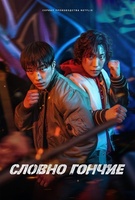 Фильм: Словно гончие