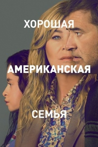 Хорошая американская семья (2025 – 2025). Orphan