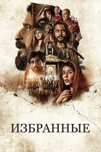 Избранные (2017 – ...)