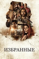 Фильм: Избранные