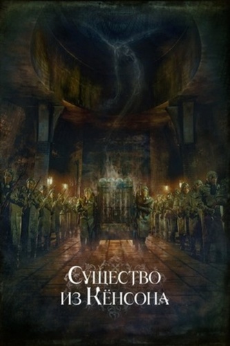 Кёнсонское существо (2023 – 2024). Kyungsung Creature