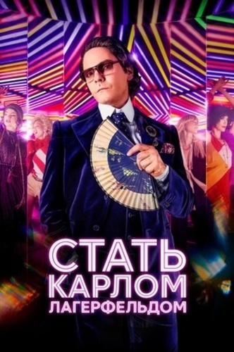 Стать Карлом Лагерфельдом (2024 – 2024)