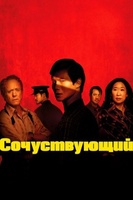 Фильм: Сочувствующий