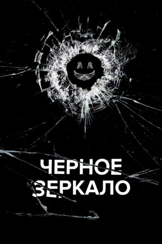 Черное зеркало (2011 – 2025)