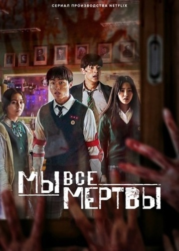 Мы все мертвы (2022 – ...)