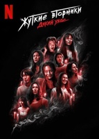 Фильм: Жуткий вторник