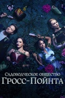 Фильм: Садовническое общество в Гросс-Пойнте