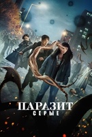 Фильм: Паразит: Серый