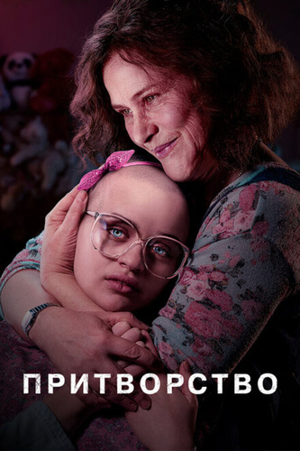 Притворство (2019 – 2019)