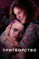 Фильм: Притворство