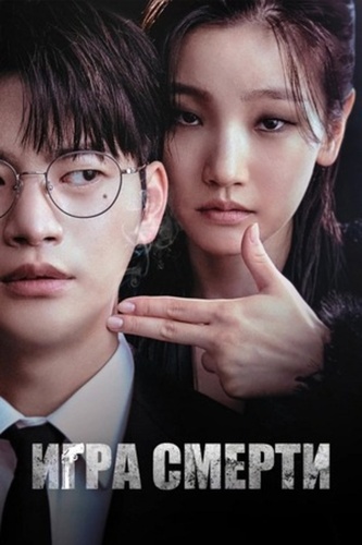 Игра смерти (2023 – 2024)