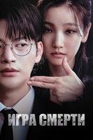 Фильм: Игра смерти