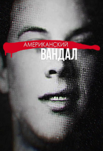 Американский вандал (2017 – 2018)