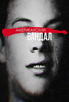 Фильм: Американский вандал