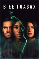 Фильм: В её глазах