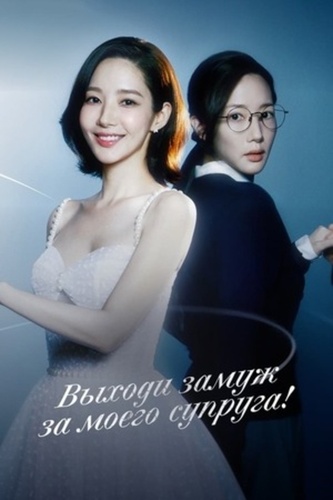 Выходи замуж за моего супруга! (2024 – 2024)