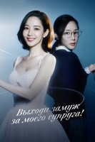 Фильм: Выходи замуж за моего супруга!