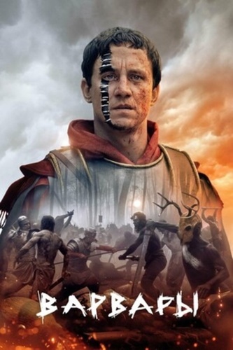 Варвары (2020 – 2020). Barbarians
