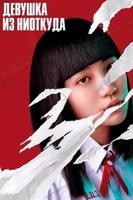 Фильм: Девушка из ниоткуда