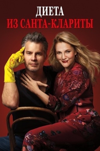 Диета из Санта-Клариты (2017 – 2019)