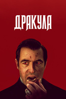 Фильм: Дракула