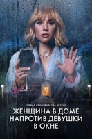 Фильм: Женщина в доме напротив девушки в окне