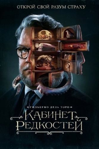 Кабинет редкостей Гильермо дель Торо (2022 – 2022). Guillermo del Toro Presents: 10 After Midnight