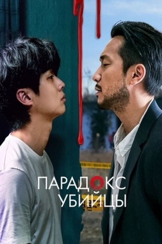 Парадокс убийцы (2024 – 2024)