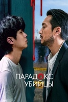 Фильм: Парадокс убийцы