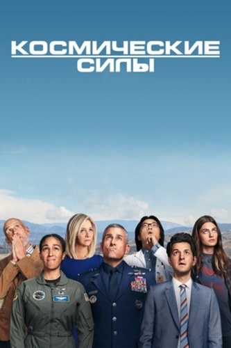 Космические силы (2020 – 2022)