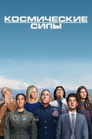 Фильм: Космические силы