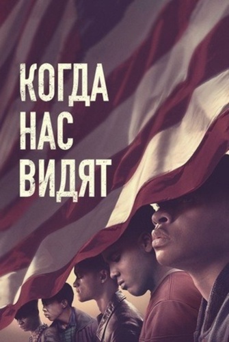 Когда нас увидят (2019 – 2019). Central Park 5