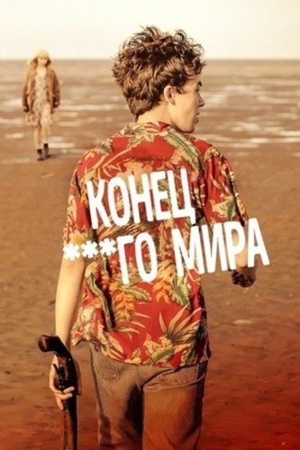Конец ***го мира (2017 – 2019). The End Of The Fucking World