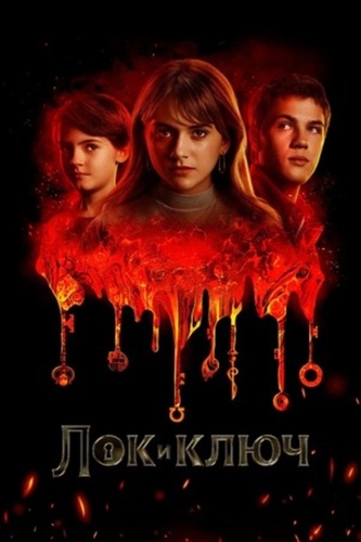 Лок и ключ (2020 – 2022). Locke and Key