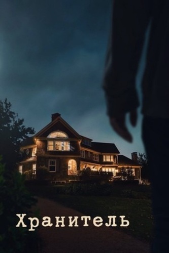 Хранитель (2022 – ...)