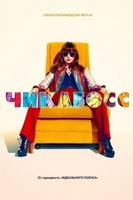 Фильм: Чикабосс