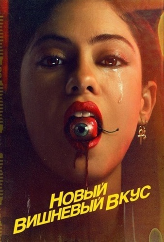 Новый вишнёвый вкус (2021 – 2021)