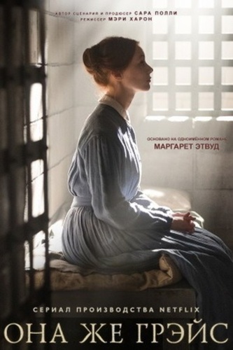 Она же Грэйс (2017 – 2017)