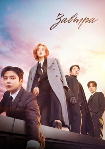 Завтра (2022 – 2022)