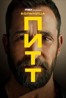 Фильм: Больница Питт