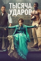 Фильм: Тысяча ударов