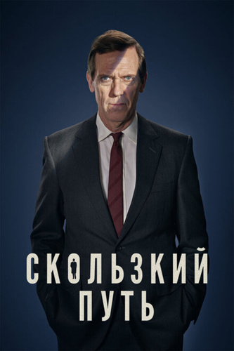 Скользкий путь (2020 – 2020)