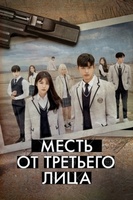 Фильм: Месть от третьего лица