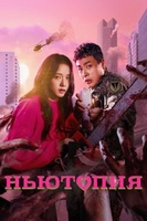 Фильм: Ньютопия