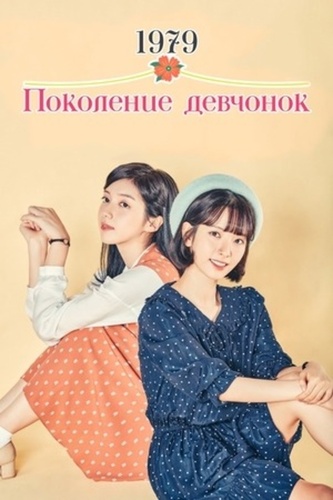 Поколение девчонок 1979 (2017 – 2017)