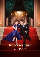 Фильм: Королевство улыбок