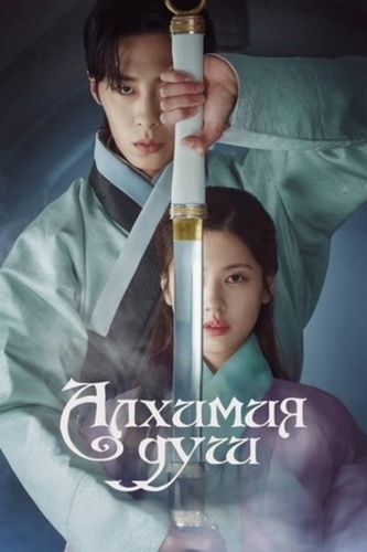 Алхимия душ (2022 – 2023). Soul Spell