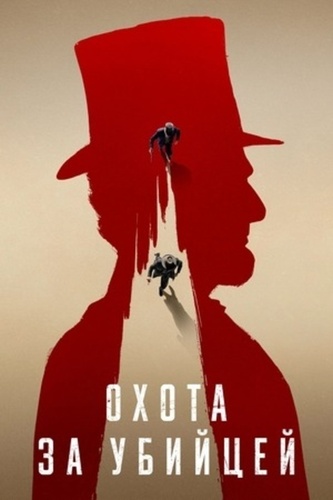 Охота за убийцей (2024 – 2024)